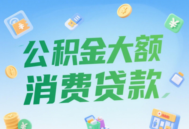 公积金贷款