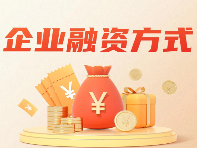 企业融资业务
